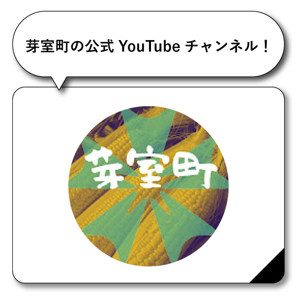 芽室町の公式YouTubeチャンネル