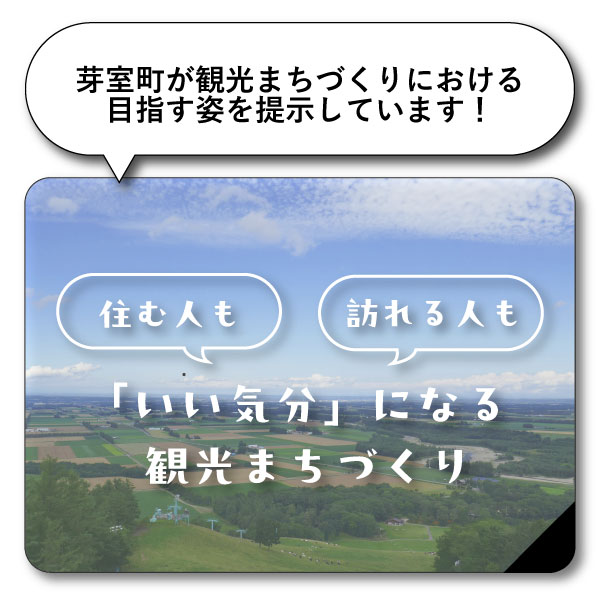 芽室町が観光まちづくりにおける目指す姿を提示しています