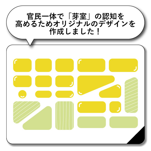 官民一体で「芽室」の認知を高めるためオリジナルのデザインを作成しました