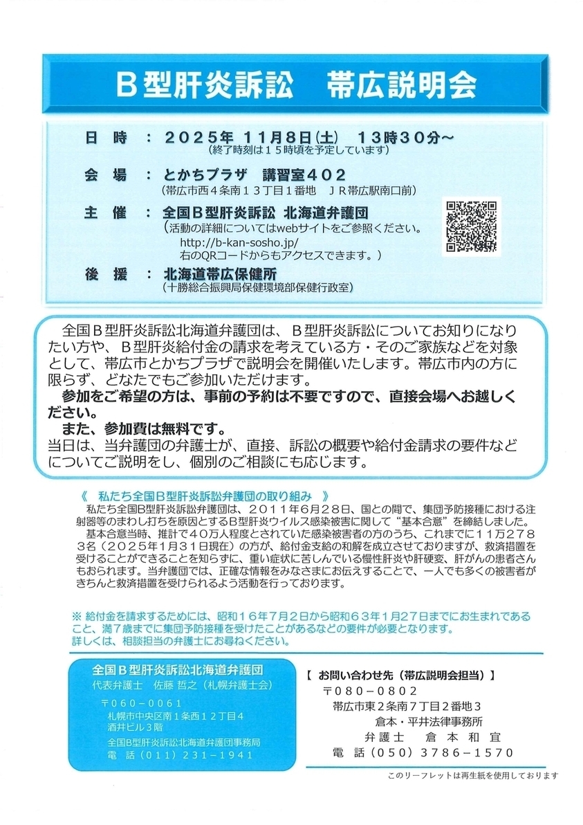 B型肝炎訴訟帯広説明会