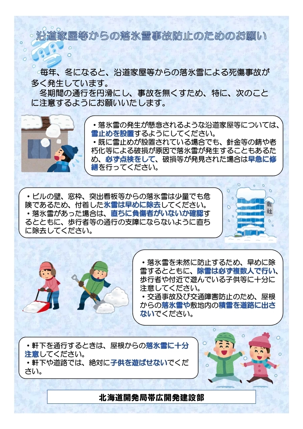 沿道家屋等からの落氷雪事故防止のためのお願い