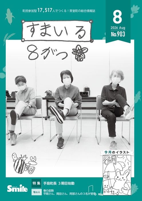 すまいる８月号