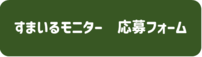 すまいるモニター応募フォーム