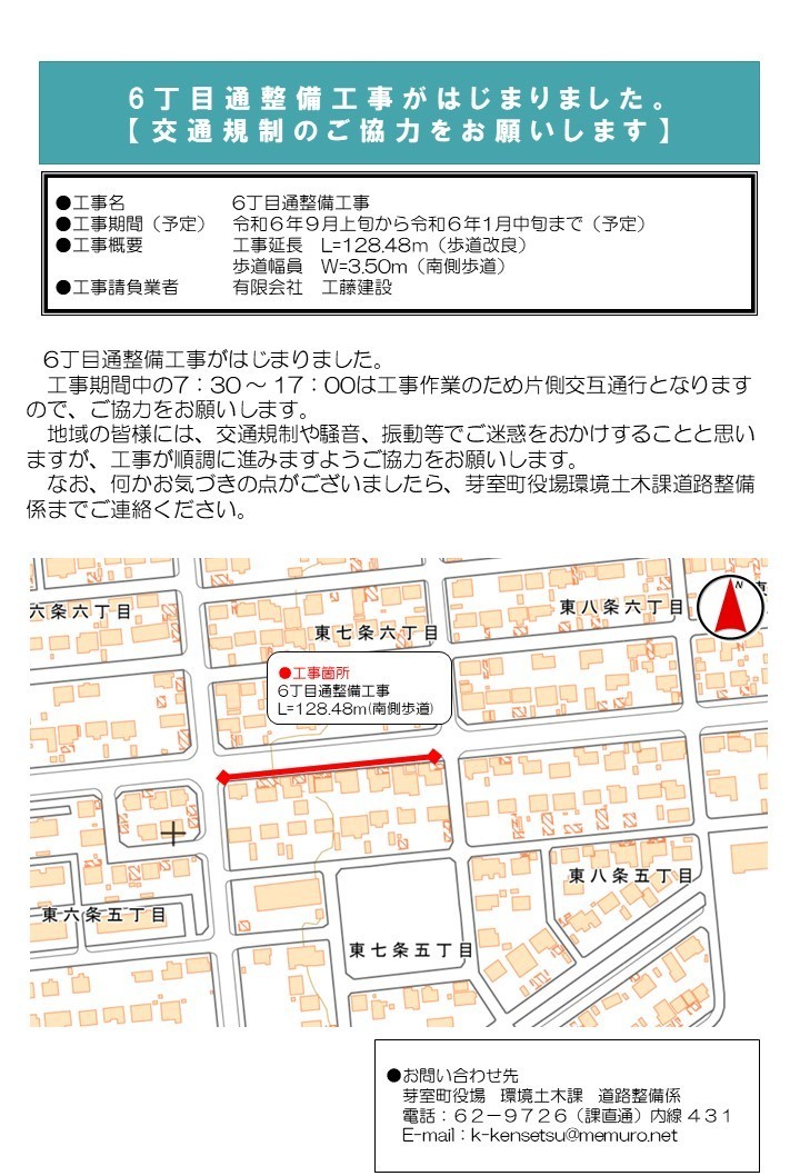 6丁目通整備工事に伴う交通規制の図面