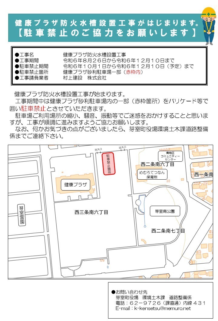 健康プラザ防火水槽設置工事の駐車禁止箇所