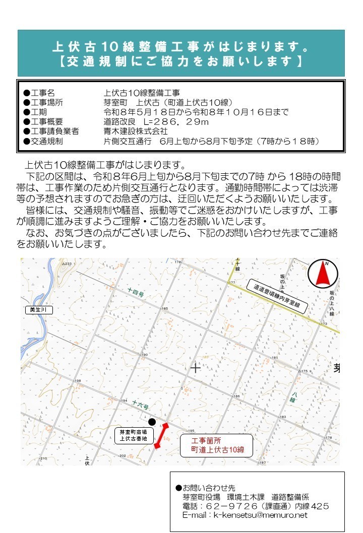 上伏古10線整備工事の案内文書