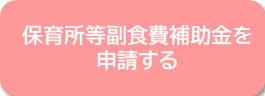 保育所等副食費補助金交付申請ボタン