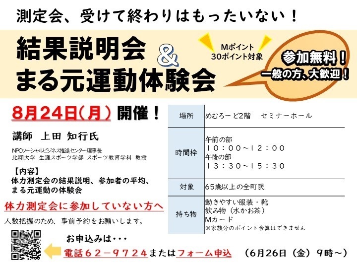 結果説明会&まる元運動体験会