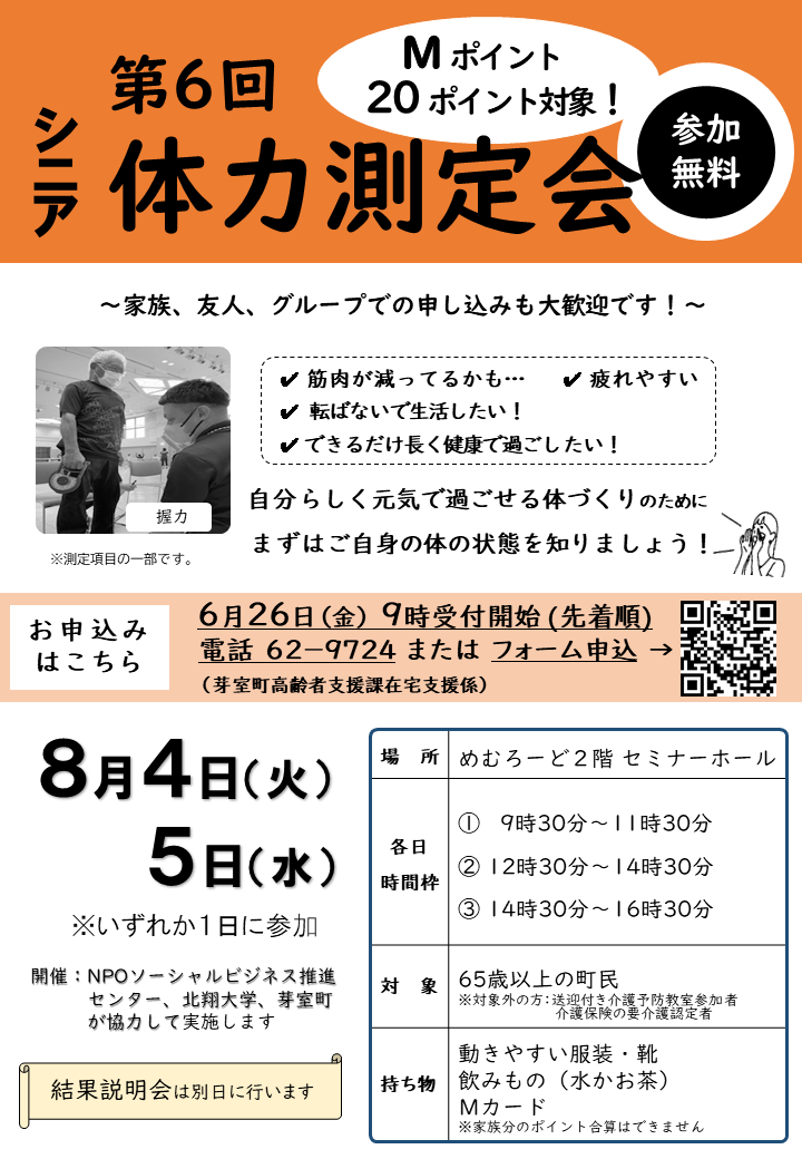シニア体力測定会