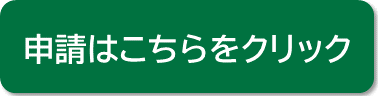 申請はこちらをクリック（オンライン申請）