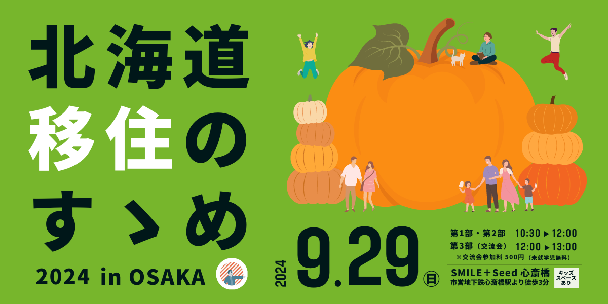 北海道移住のすゝめ