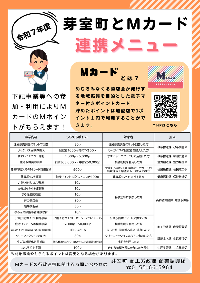 町とMカードの連携メニューチラシ