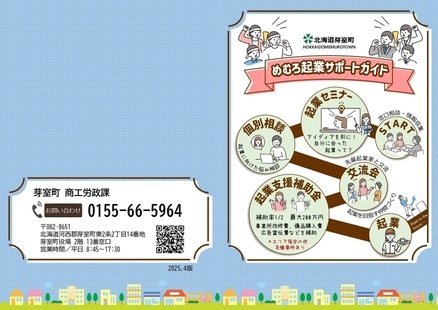 めむろ起業サポートガイド