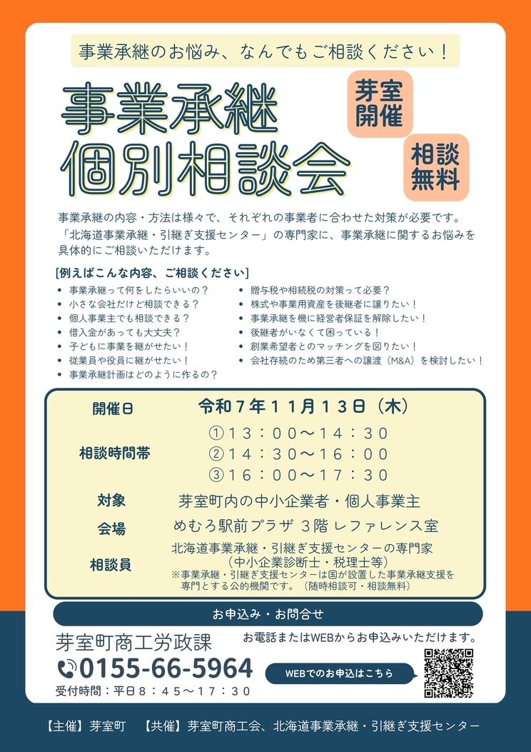 事業承継個別相談会チラシ