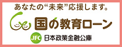 国の教育ローン広告バナー