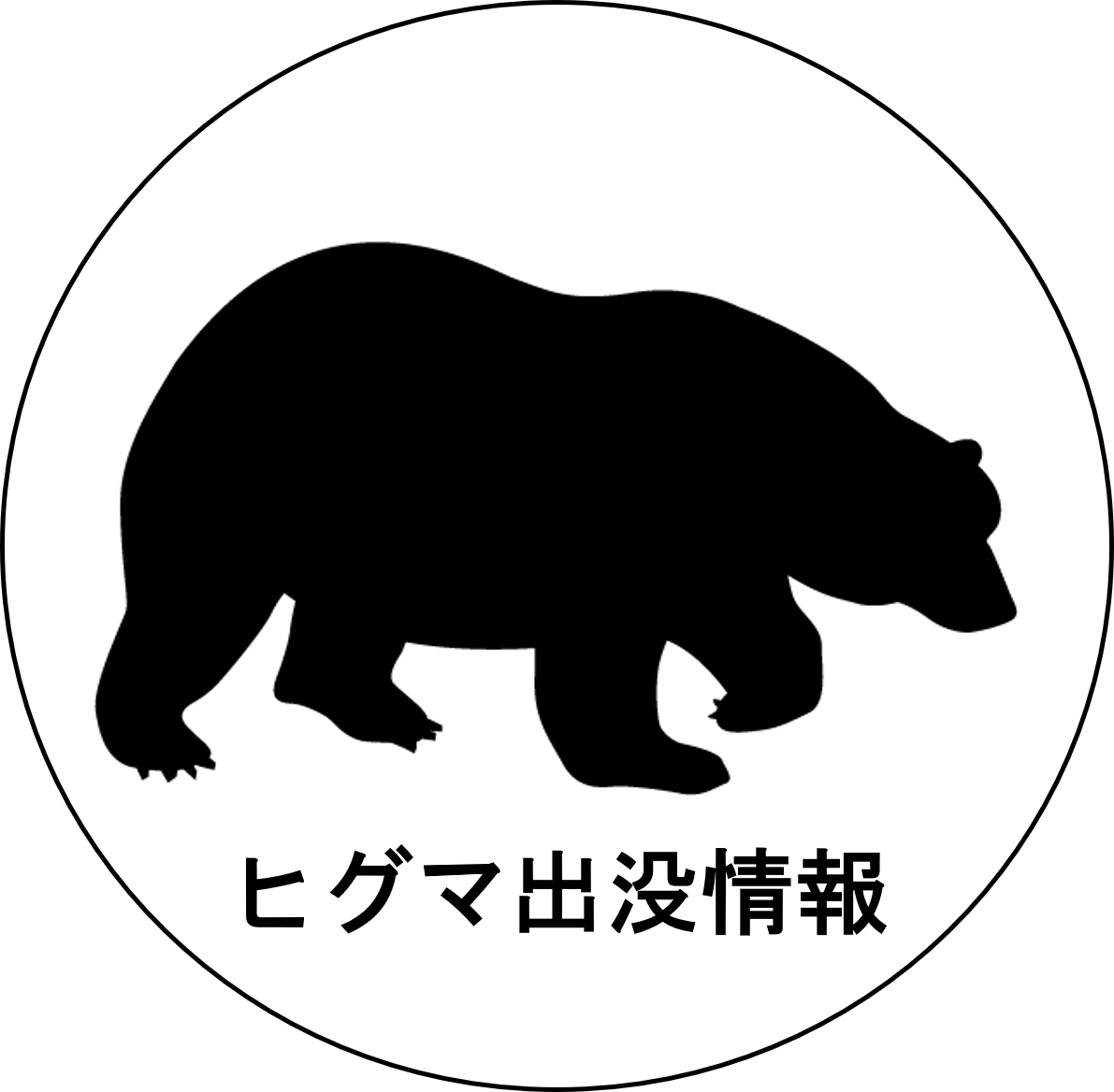 ヒグマ出没情報ページへのリンク