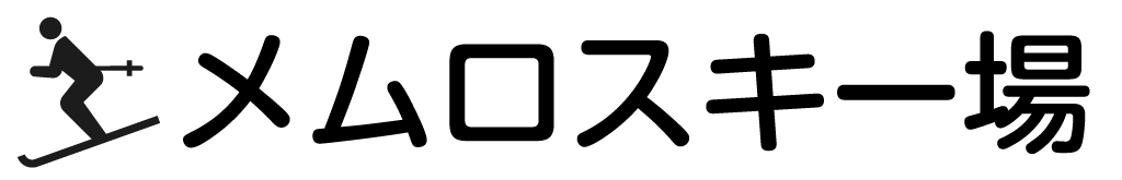 メムロスキー場